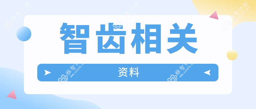智齿相关资料