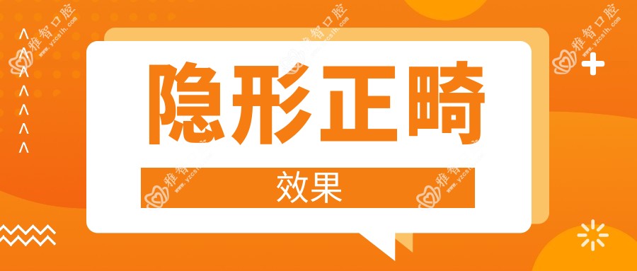 隐形正畸疗效