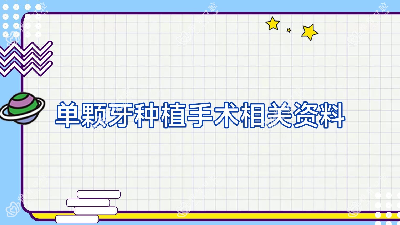 单颗牙种植手术相关资料