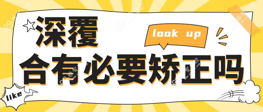 深覆合有必要矫正吗