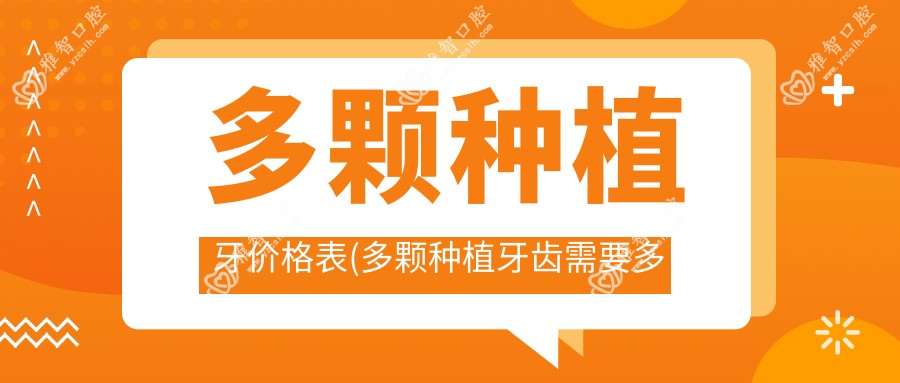 多颗种植牙价格表(多颗种植牙齿需要多长时间)