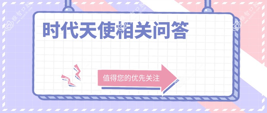 时代天使相关问答