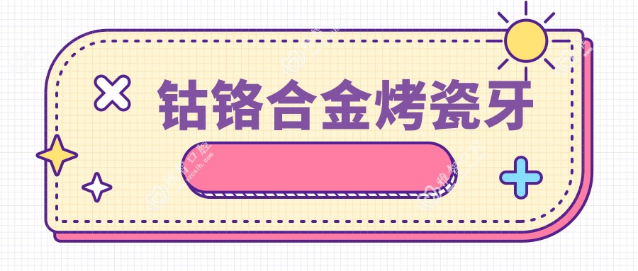 钴铬合金烤瓷牙