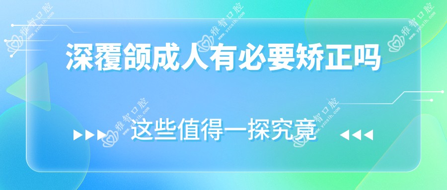 深覆颌成人有必要矫正吗
