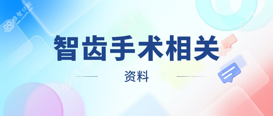 智齿手术相关资料