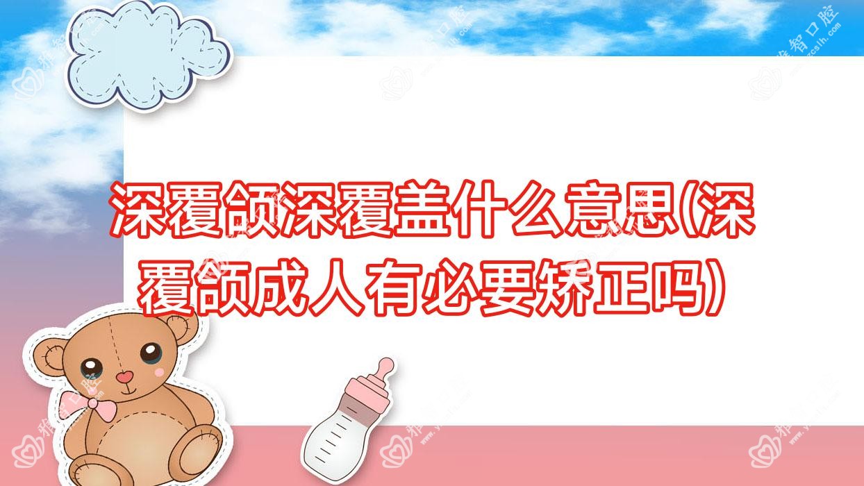 深覆颌深覆盖什么意思(深覆颌成人有必要矫正吗)