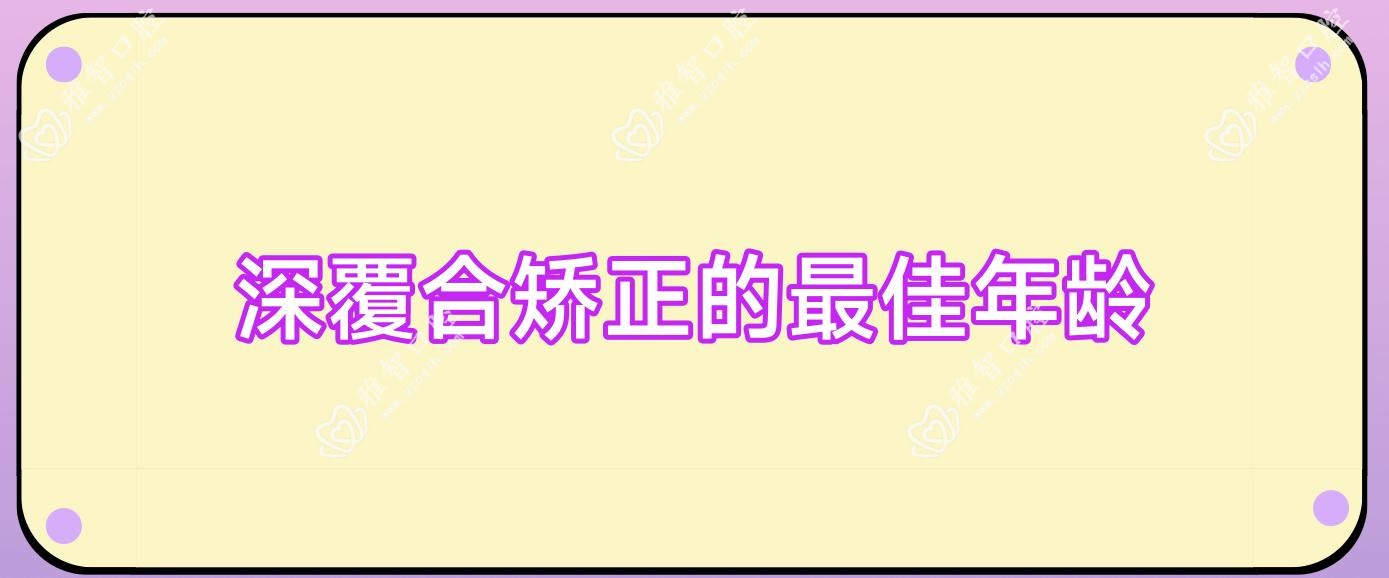 深覆合矫正的较佳年龄