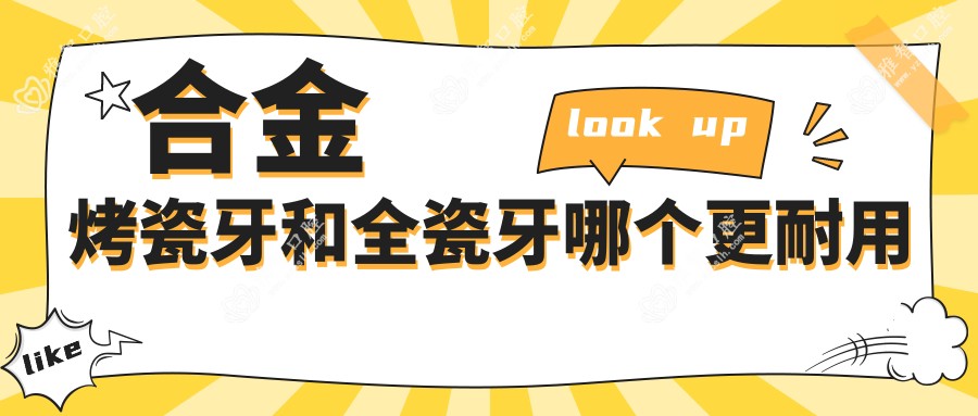 合金烤瓷牙和全瓷牙哪个更耐用