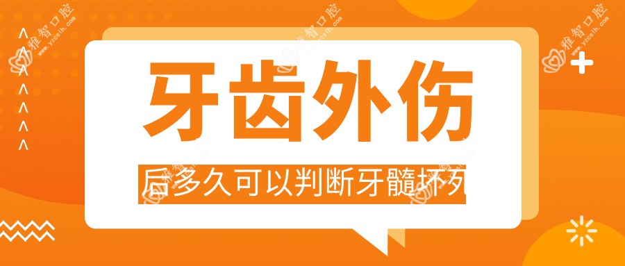 牙齿外伤后多久可以判断牙髓坏死