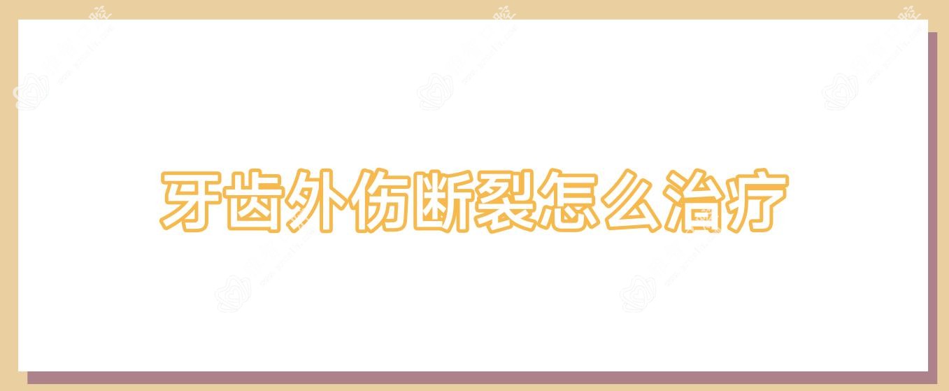 牙齿外伤断裂怎么治疗