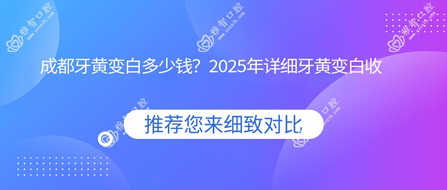 成都牙黄变白多少钱？2025年详细牙黄变白收费表