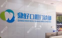 杭州鼎好口腔