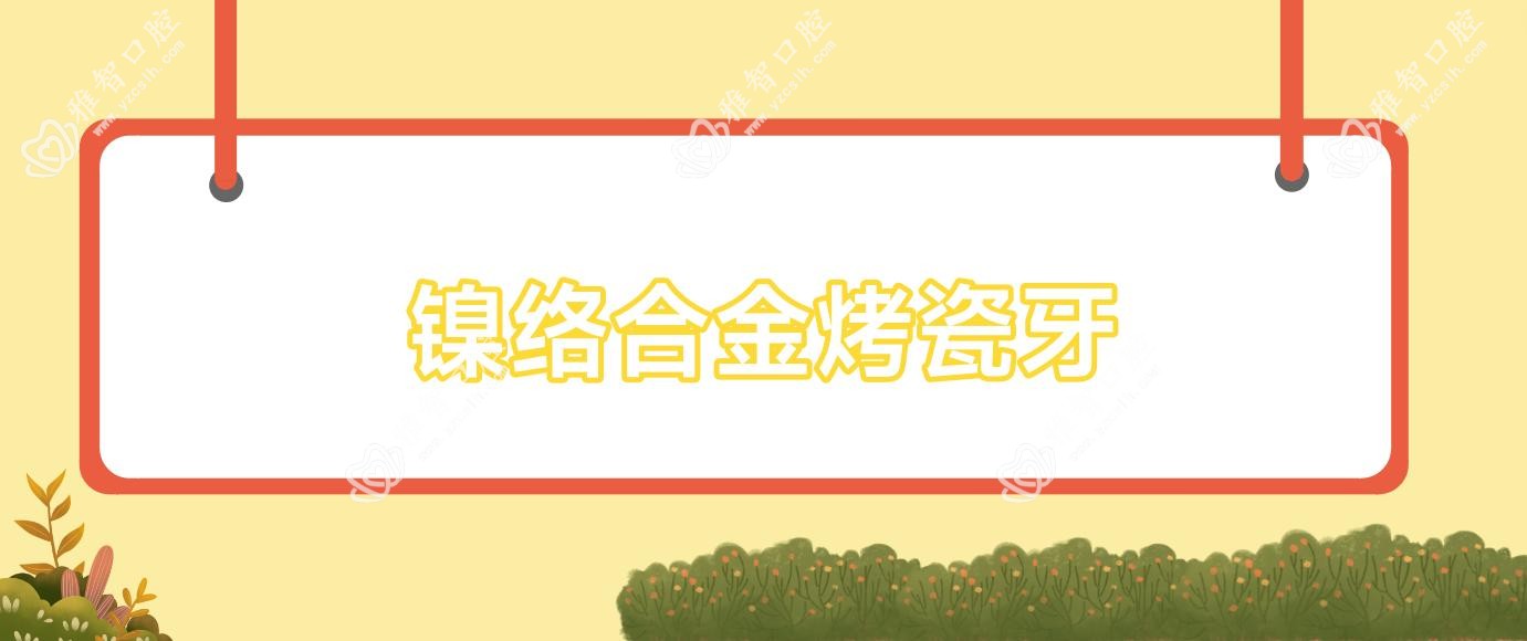 镍络合金烤瓷牙