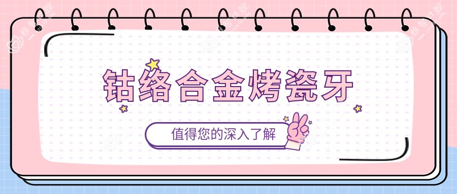 钴络合金烤瓷牙