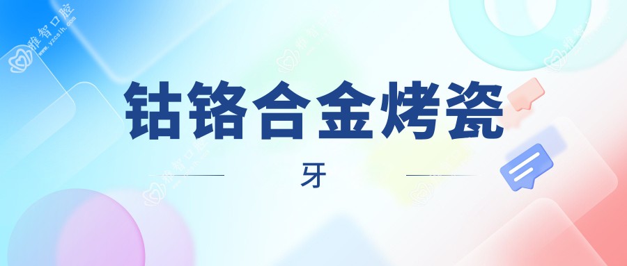 钴铬合金烤瓷牙