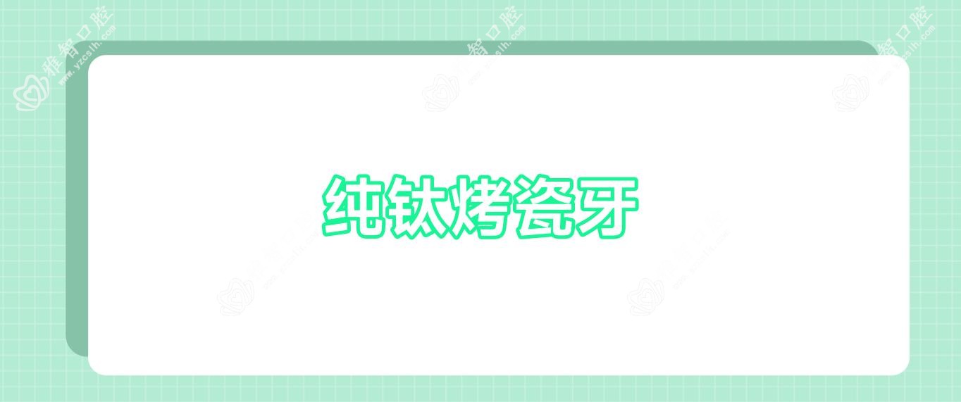 纯钛烤瓷牙