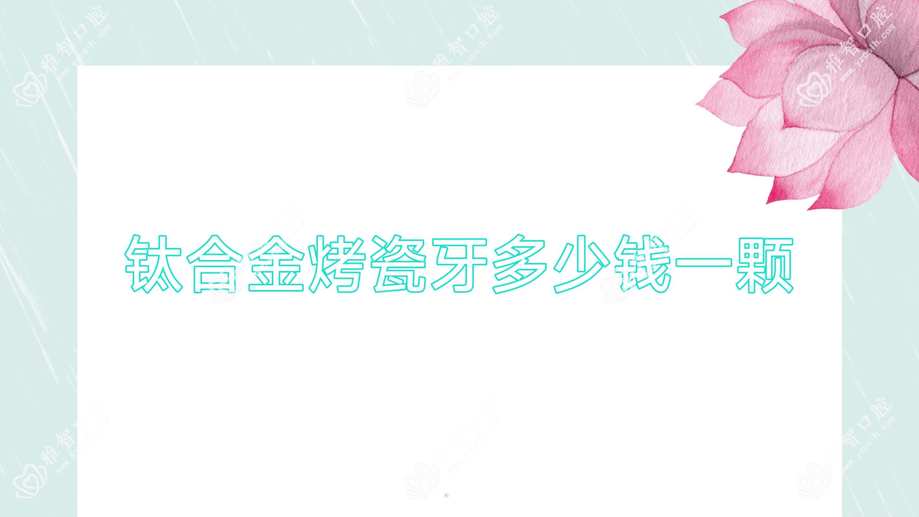 钛合金烤瓷牙多少钱一颗