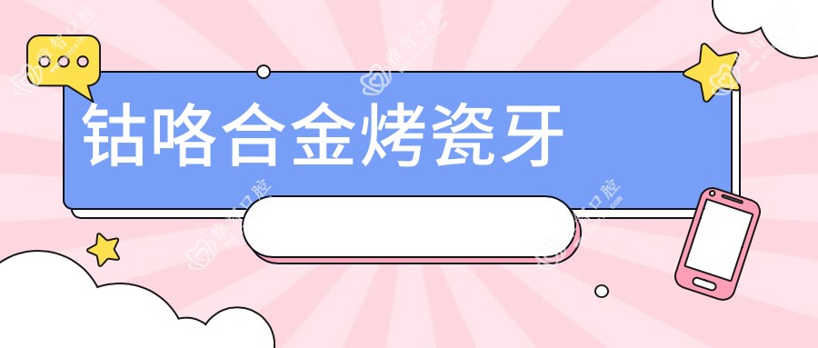 钴咯合金烤瓷牙