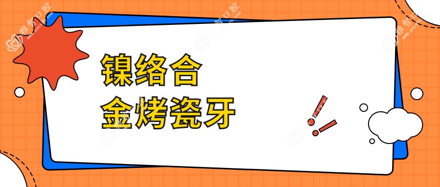 镍络合金烤瓷牙