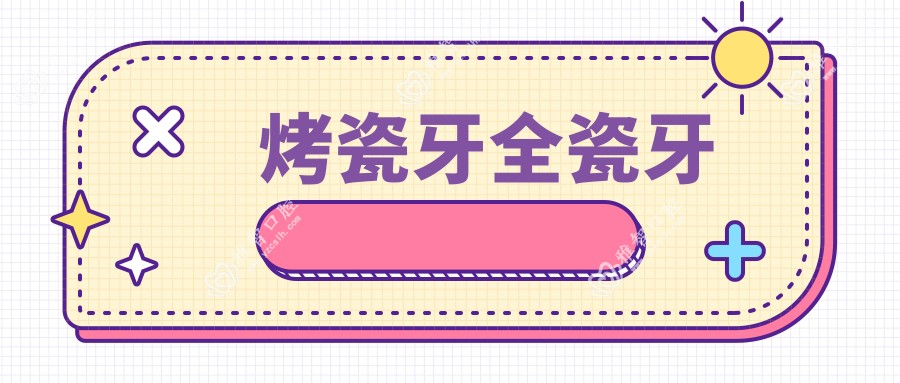 烤瓷牙全瓷牙