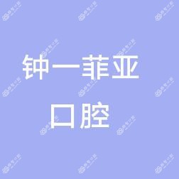 钟一菲亚口腔门诊部