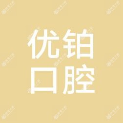 昆明优铂口腔