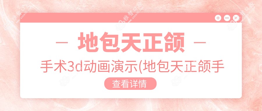 地包天正颌手术3d动画演示(地包天正颌手术多少钱)