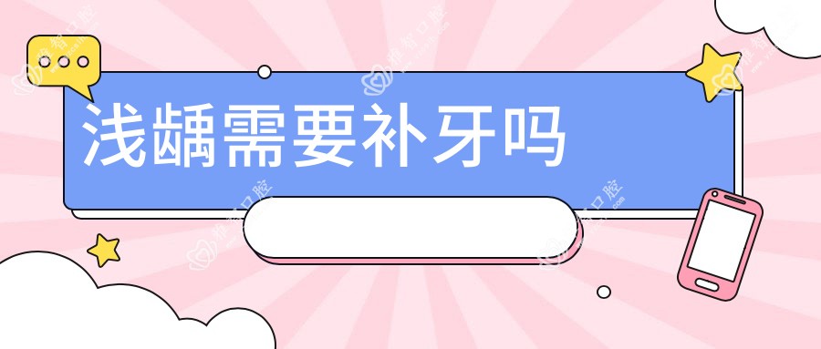 浅龋需要补牙吗