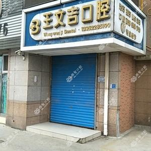 大连王文吉口腔