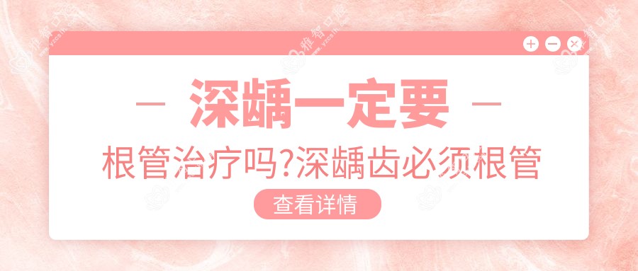 深龋一定要根管治疗吗?深龋齿必须根管治疗吗?
