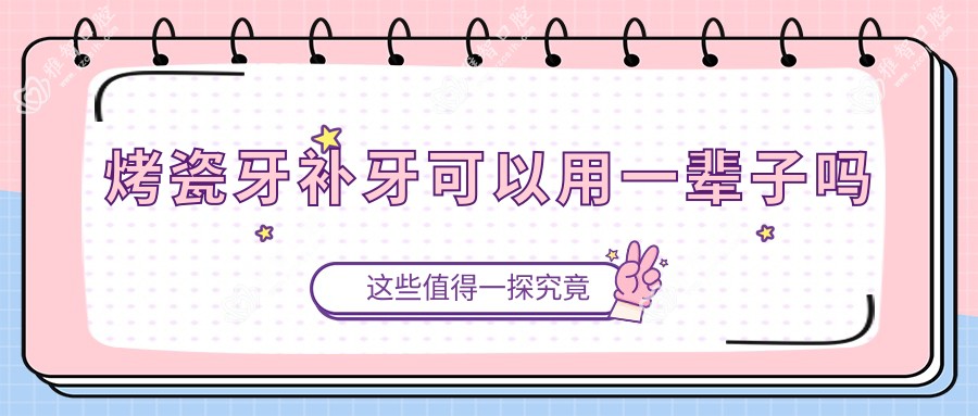 烤瓷牙补牙可以用一辈子吗