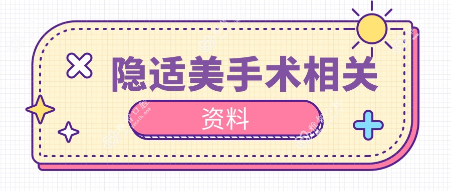 隐适美手术相关资料