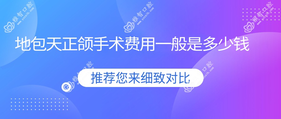 地包天正颌手术费用一般是多少钱