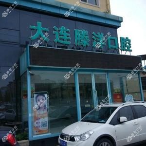 大连甘井子文体街滕洋口腔诊所