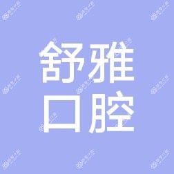 广州舒雅口腔