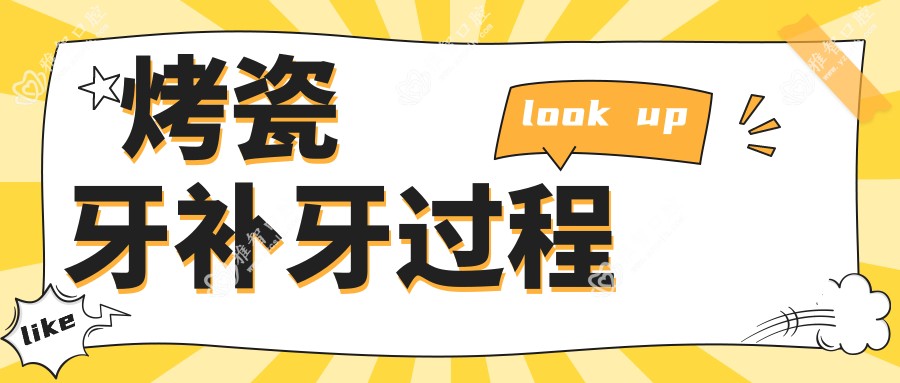 烤瓷牙补牙过程