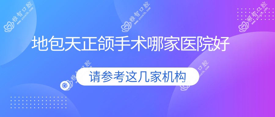 地包天正颌手术哪家医院好