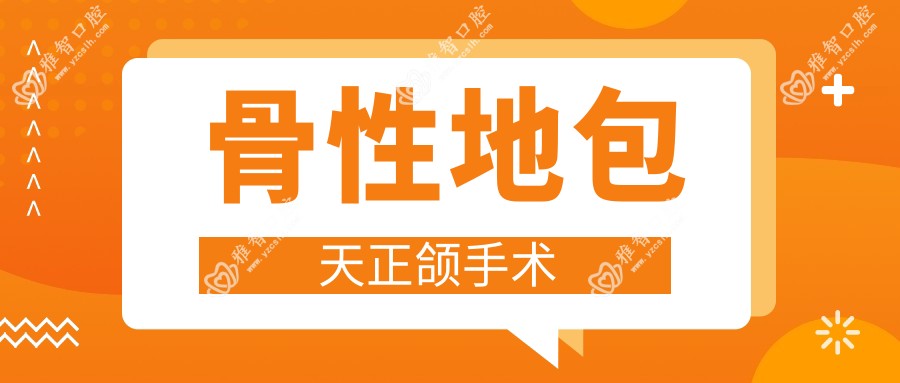 骨性地包天正颌手术