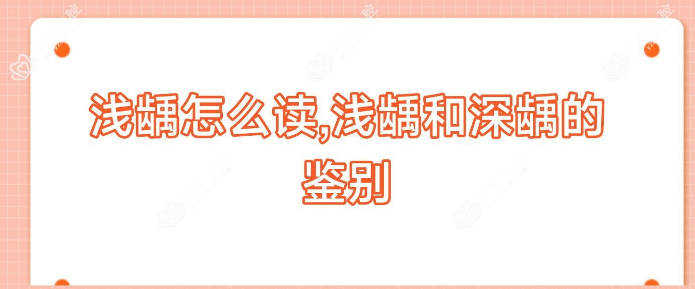 浅龋怎么读,浅龋和深龋的鉴别