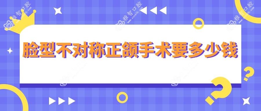 脸型不对称正颌手术要多少钱