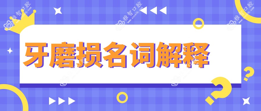 牙磨损名词解释