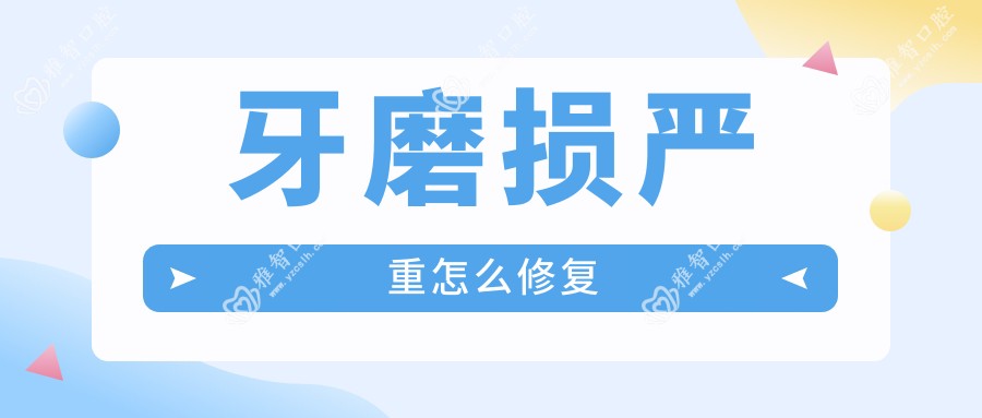 牙磨损较重怎么修复
