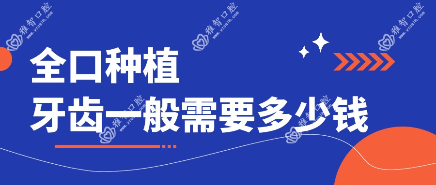 全口种植牙齿一般需要多少钱