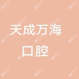 温州天成万海口腔