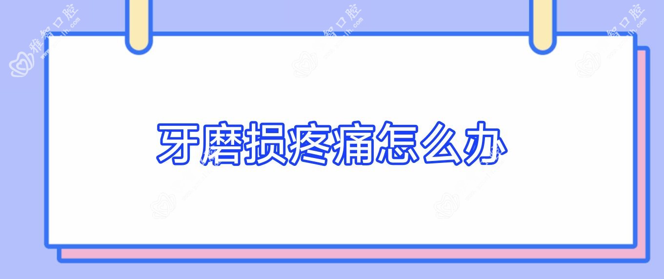 牙磨损疼痛怎么办