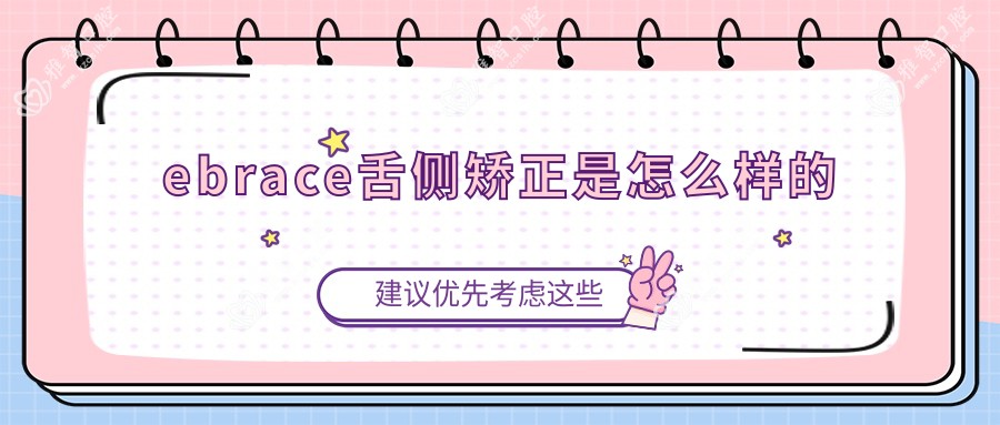 ebrace舌侧矫正是怎么样的