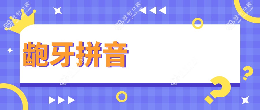 龅牙拼音