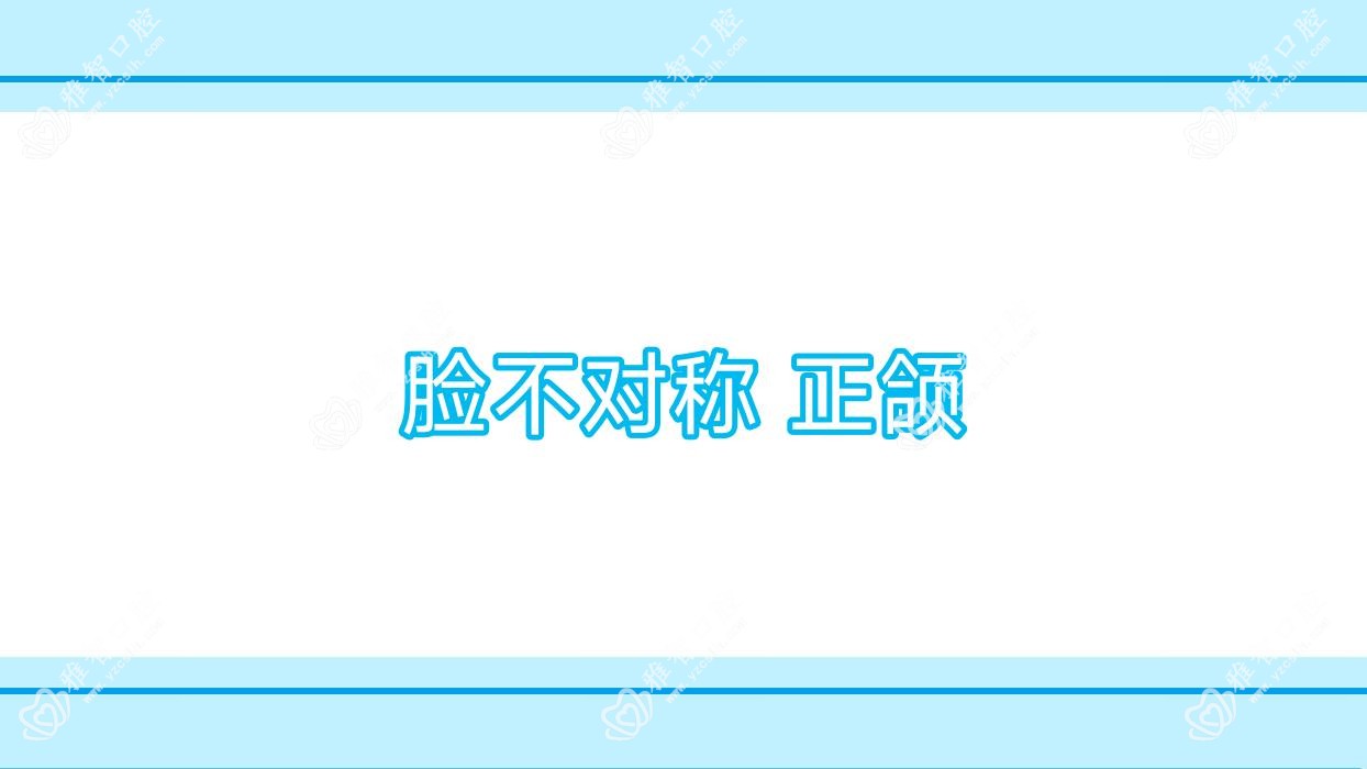 脸不对称 正颌