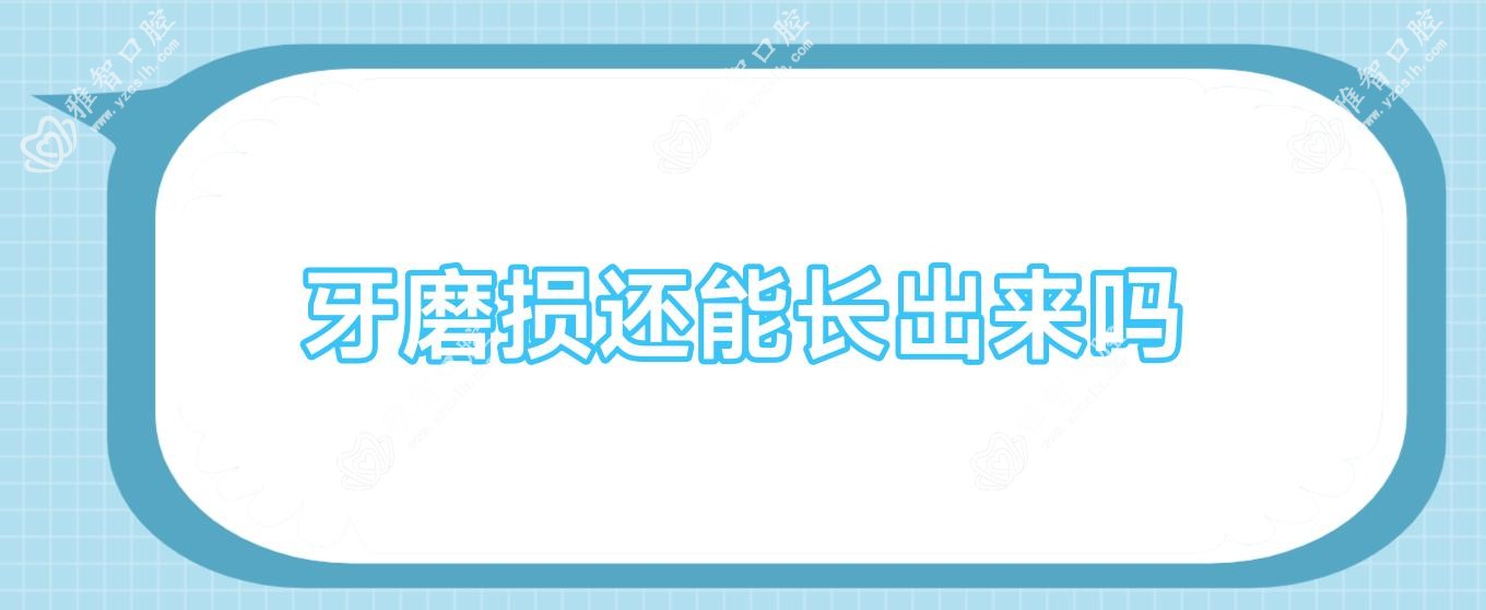 牙磨损还能长出来吗