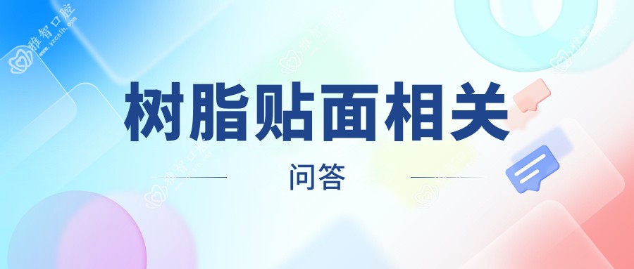 树脂贴面相关问答